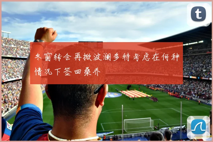 冬窗转会再掀波澜多特考虑在何种情况下签回桑乔