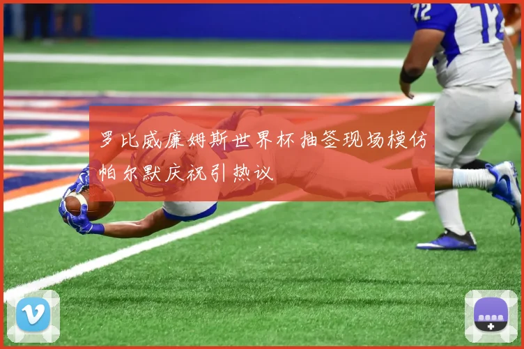 罗比威廉姆斯世界杯抽签现场模仿帕尔默庆祝引热议