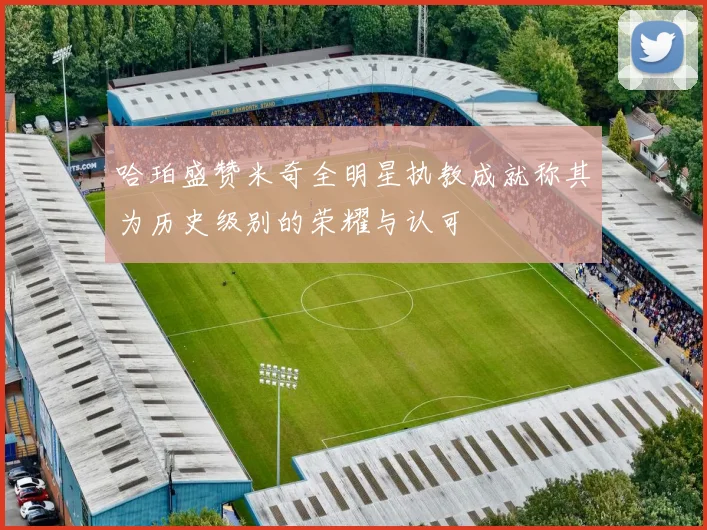 哈珀盛赞米奇全明星执教成就称其为历史级别的荣耀与认可