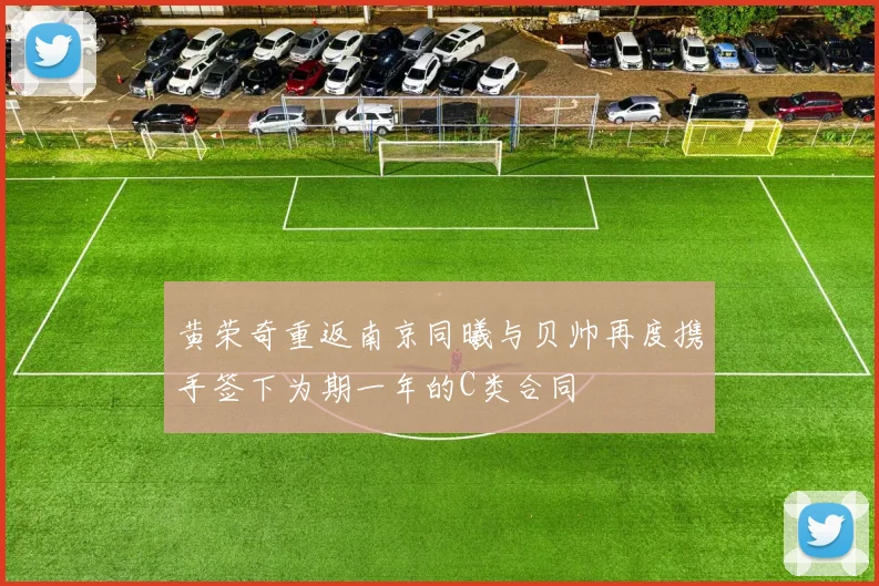 黄荣奇重返南京同曦与贝帅再度携手签下为期一年的C类合同