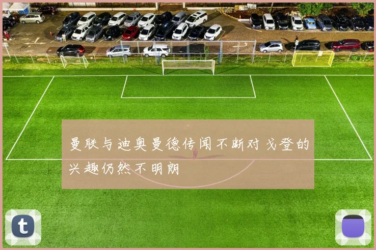曼联与迪奥曼德传闻不断对戈登的兴趣仍然不明朗