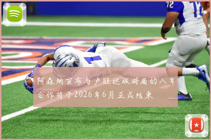 阿森纳宣布与卢旺达旅游局的八年合作将于2026年6月正式结束