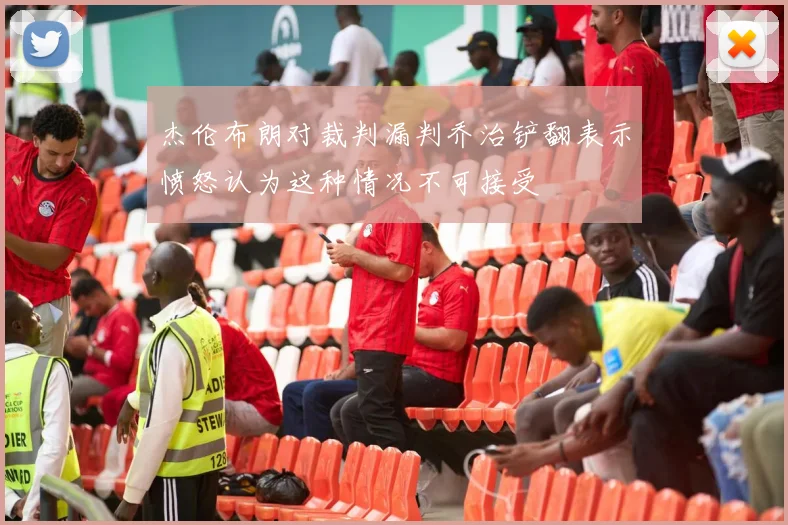 杰伦布朗对裁判漏判乔治铲翻表示愤怒认为这种情况不可接受