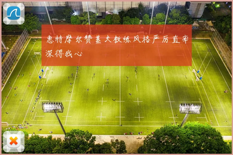 惠特摩尔赞基夫教练风格严厉直率深得我心