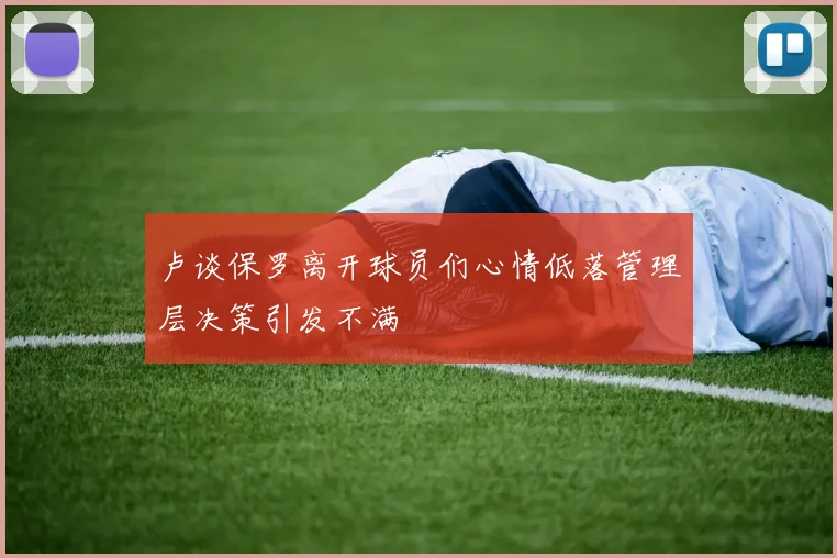 卢谈保罗离开球员们心情低落管理层决策引发不满