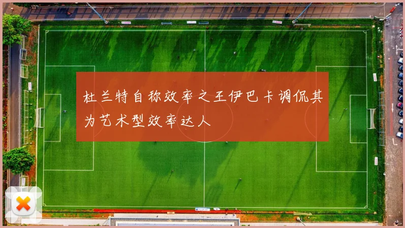 杜兰特自称效率之王伊巴卡调侃其为艺术型效率达人