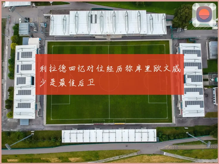 利拉德回忆对位经历称库里欧文威少是最佳后卫