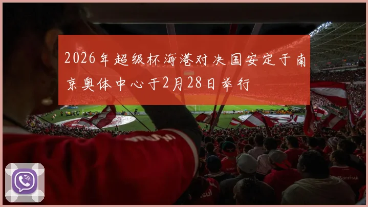 2026年超级杯海港对决国安定于南京奥体中心于2月28日举行