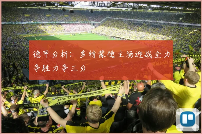 德甲分析：多特蒙德主场迎战全力争胜力争三分