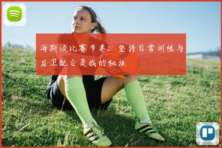 海斯谈比赛节奏：坚持日常训练与后卫配合是我的秘诀