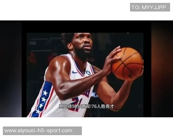 恩比德状态成疑76人主场迎战奇才能否延续场均23分的火热表现