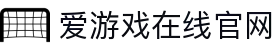 爱游戏(ayx)(官方)网站/网页版登录入口_AYXGAME